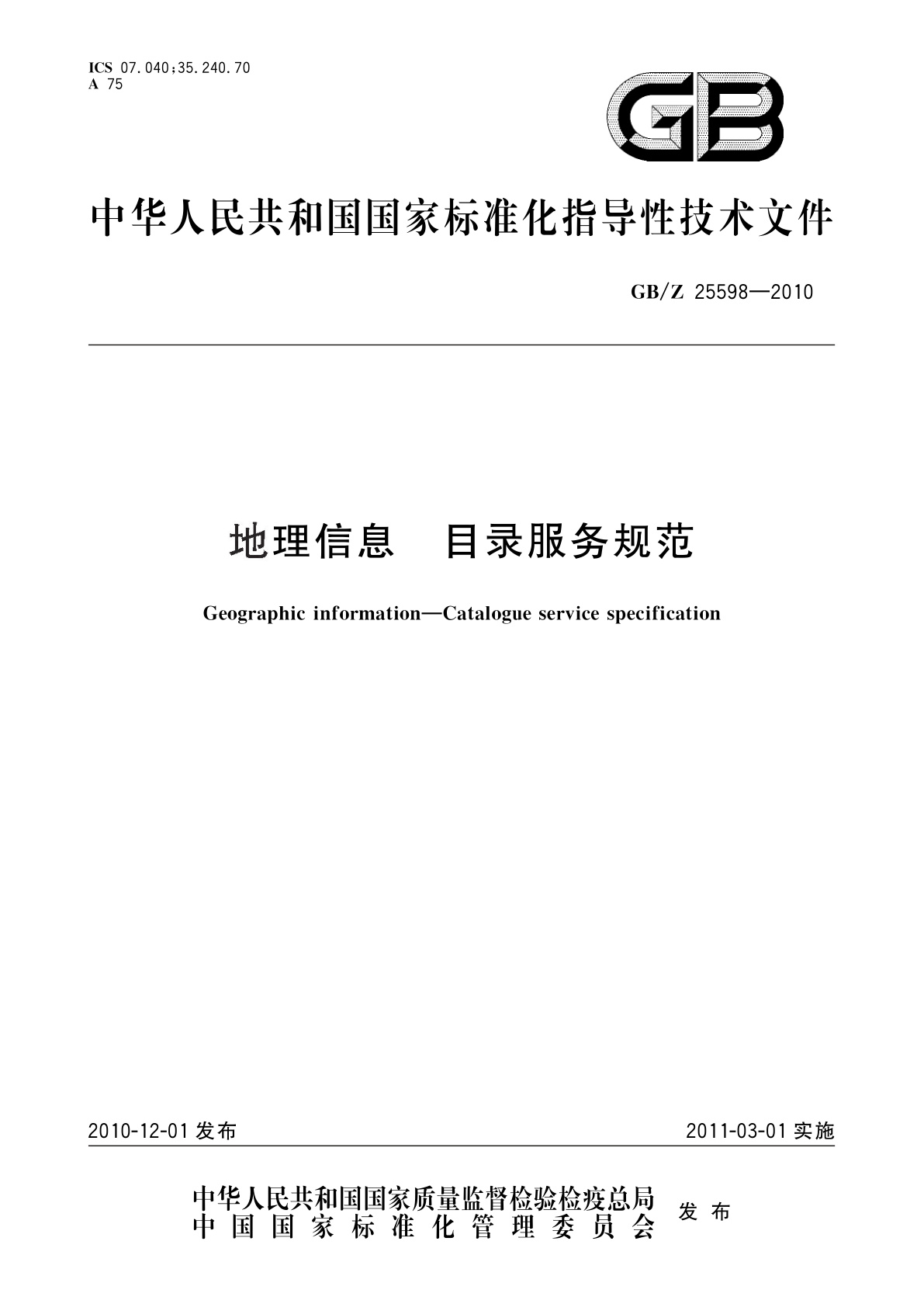 GB/Z 25598-2010 地理信息　目录服务规范