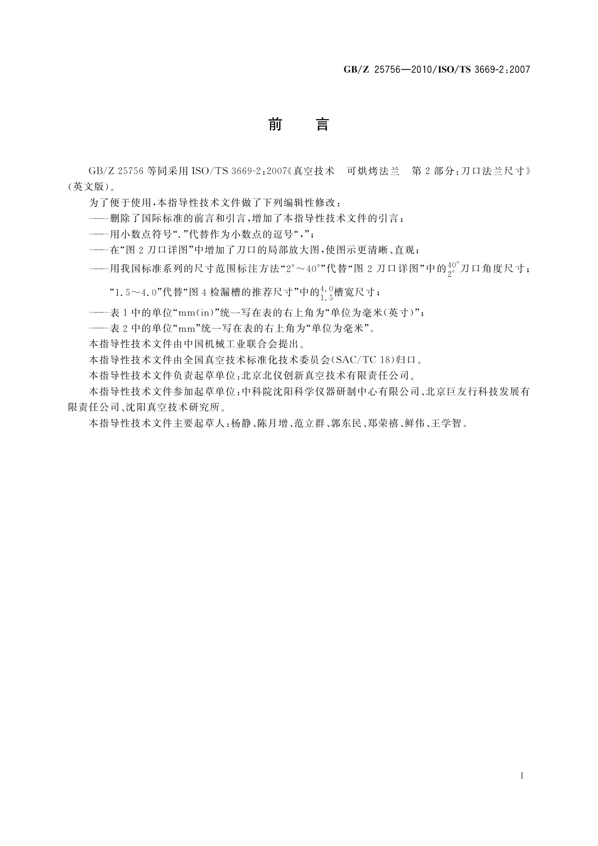 GB/Z 25756-2010 真空技术　可烘烤法兰　刀口法兰尺寸