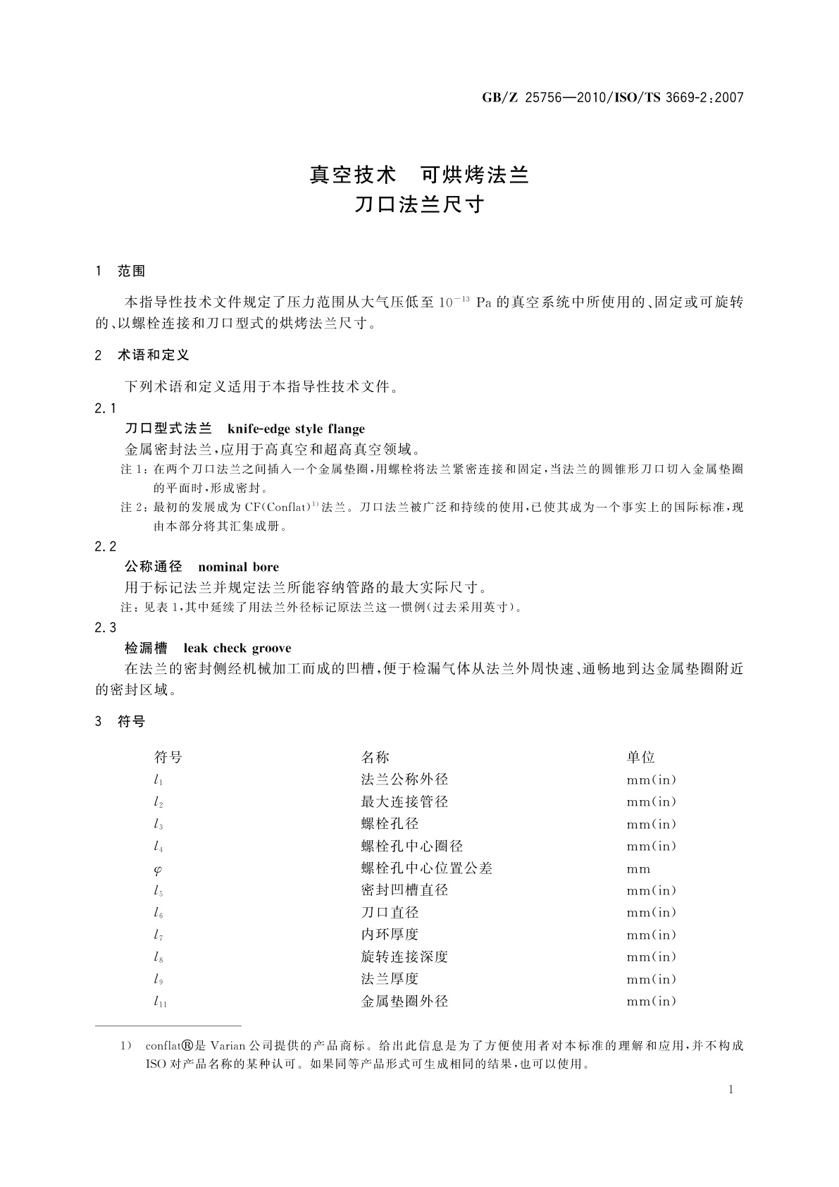 GB/Z 25756-2010 真空技术　可烘烤法兰　刀口法兰尺寸