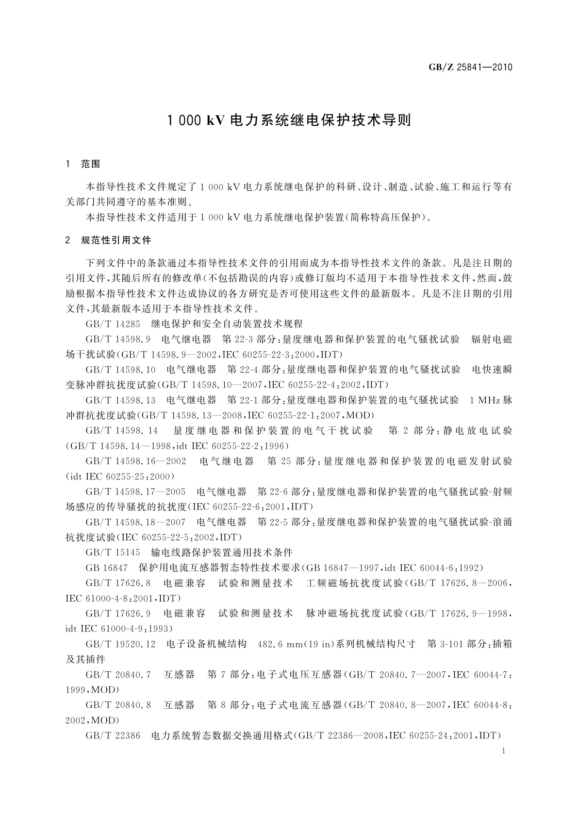 GB/Z 25841-2010 1 000 kV电力系统继电保护技术导则