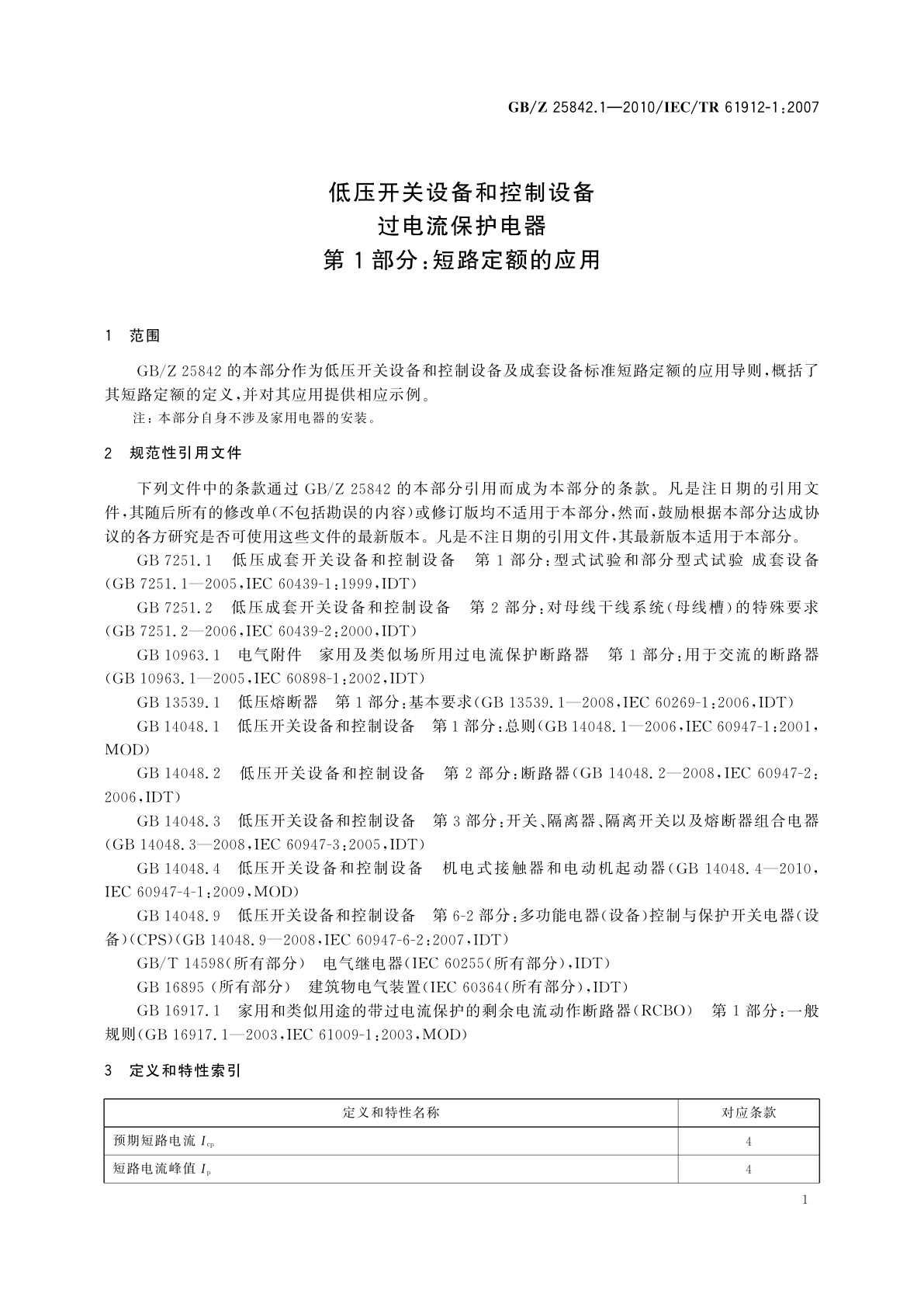 GB/Z 25842.1-2010 低压开关设备和控制设备　过电流保护电器　第1部分：短路定额的应用