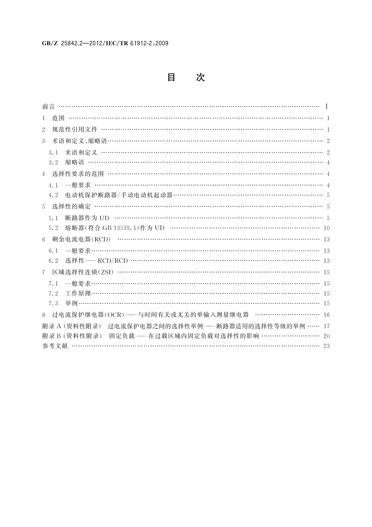 GB/Z 25842.2-2012 低压开关设备和控制设备　过电流保护电器　第2部分：过电流条件下的选择性
