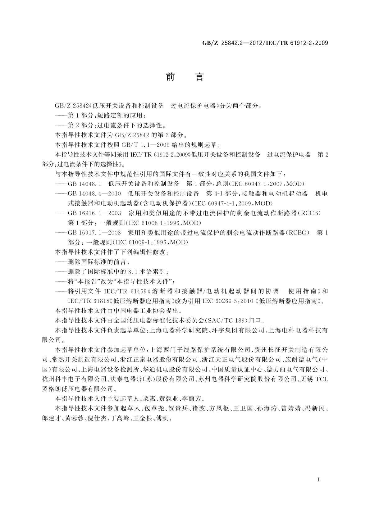 GB/Z 25842.2-2012 低压开关设备和控制设备　过电流保护电器　第2部分：过电流条件下的选择性