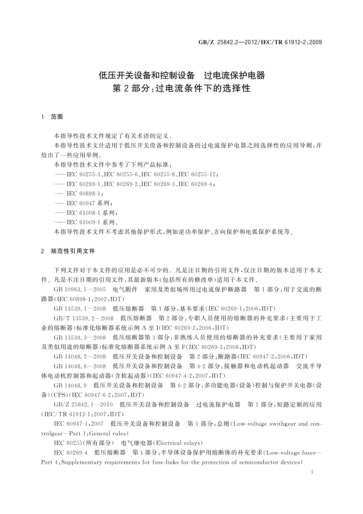 GB/Z 25842.2-2012 低压开关设备和控制设备　过电流保护电器　第2部分：过电流条件下的选择性