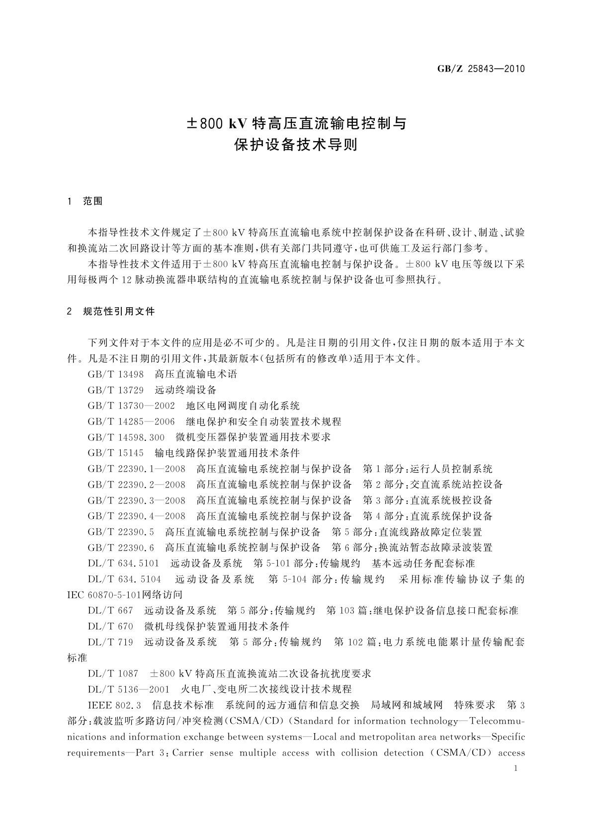 GB/Z 25843-2010 ±800 kV特高压直流输电控制与保护设备技术导则