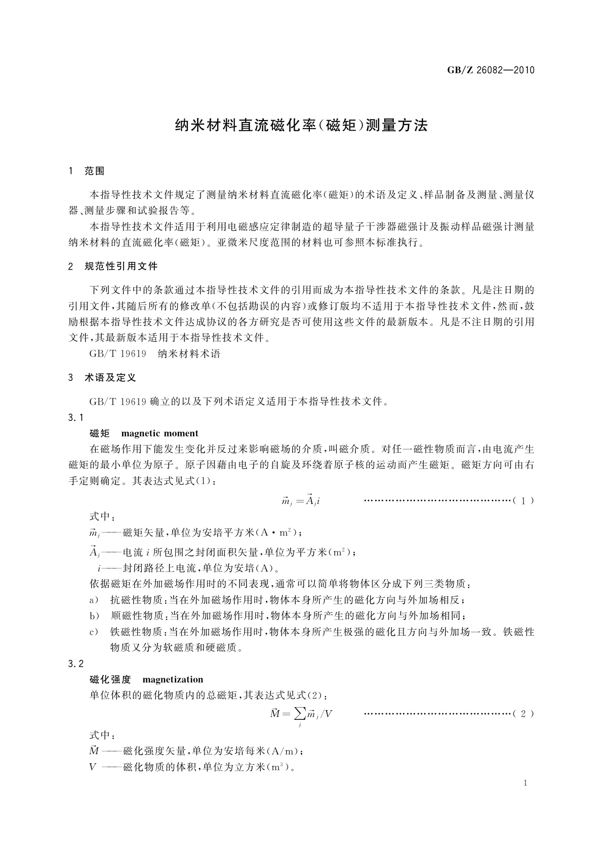 GB/Z 26082-2010 纳米材料直流磁化率(磁矩)测量方法