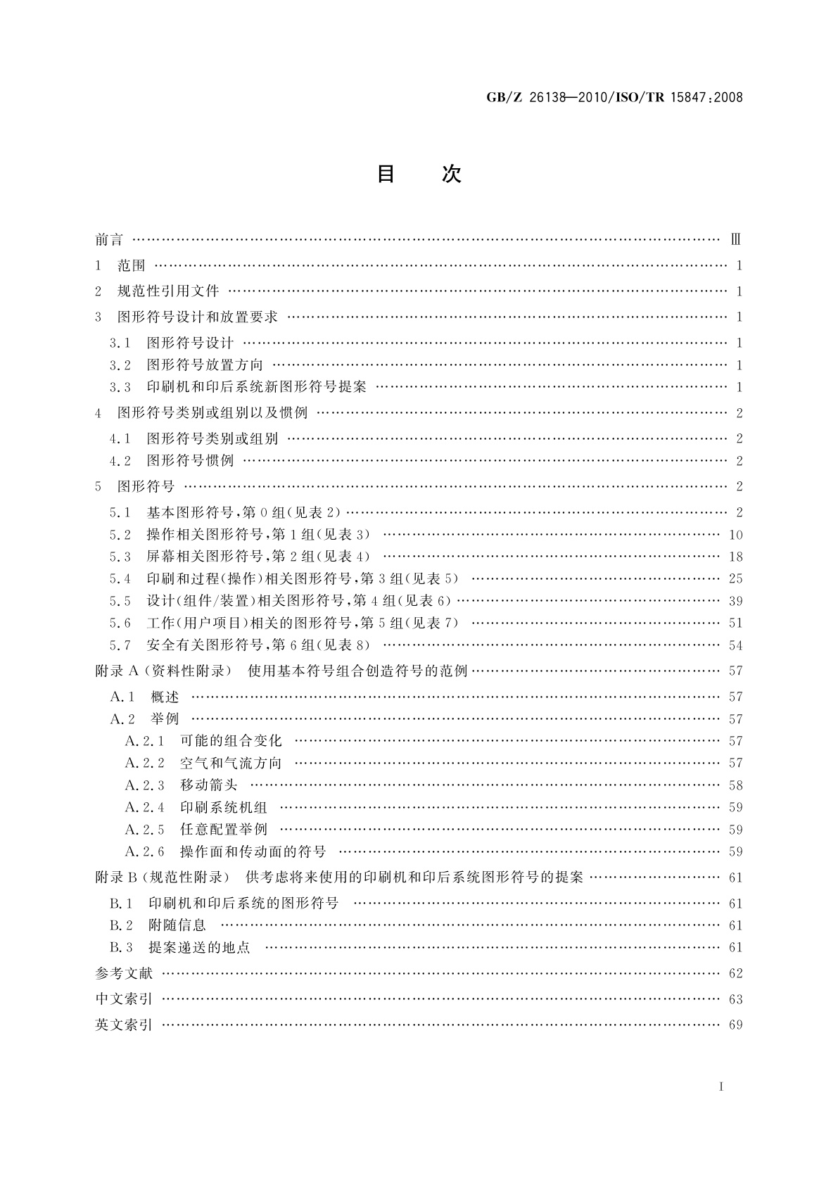 GB/Z 26138-2010 印刷机械　印刷机系统和印后系统以及相关辅助设备的图形符号