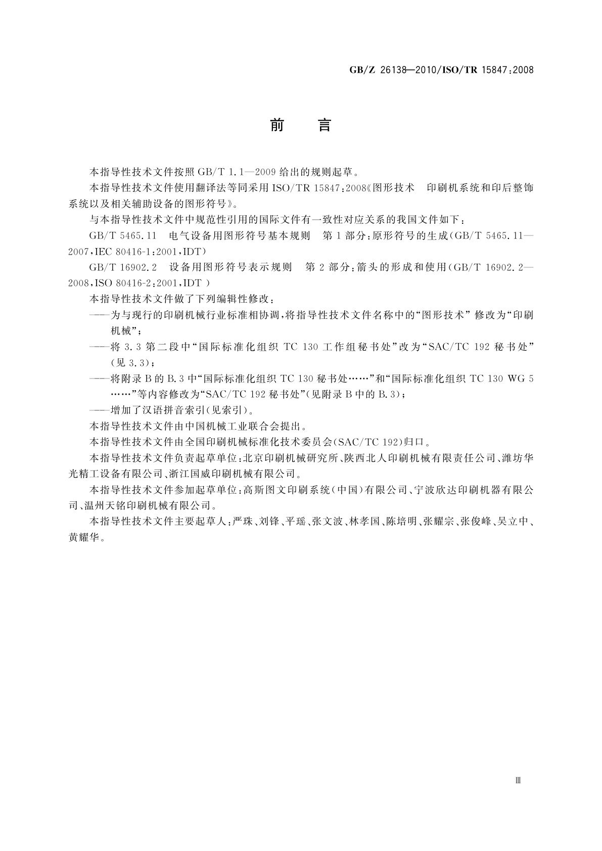 GB/Z 26138-2010 印刷机械　印刷机系统和印后系统以及相关辅助设备的图形符号