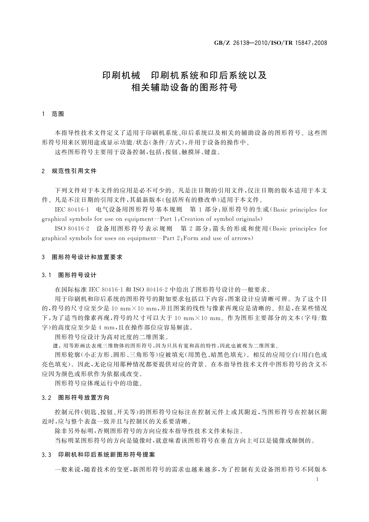 GB/Z 26138-2010 印刷机械　印刷机系统和印后系统以及相关辅助设备的图形符号