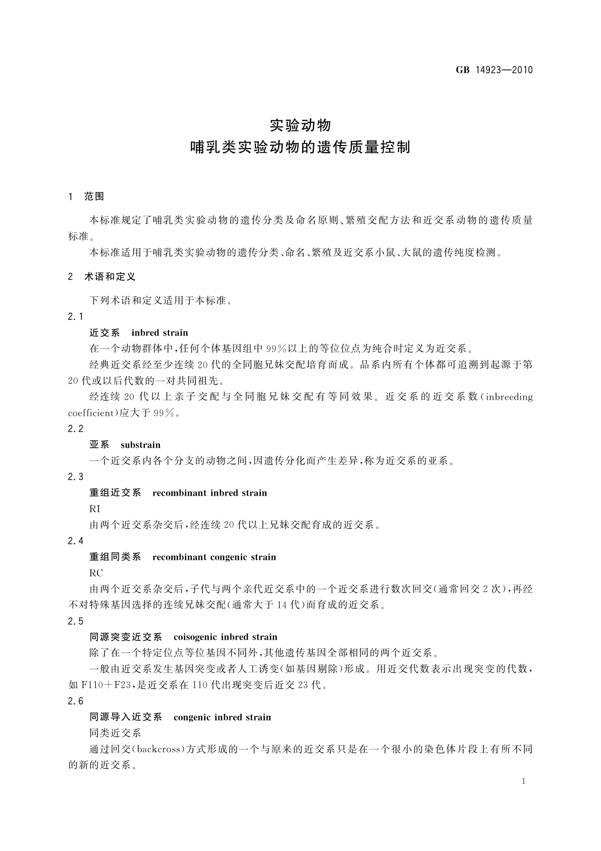 GB 14923-2010 实验动物　哺乳类实验动物的遗传质量控制
