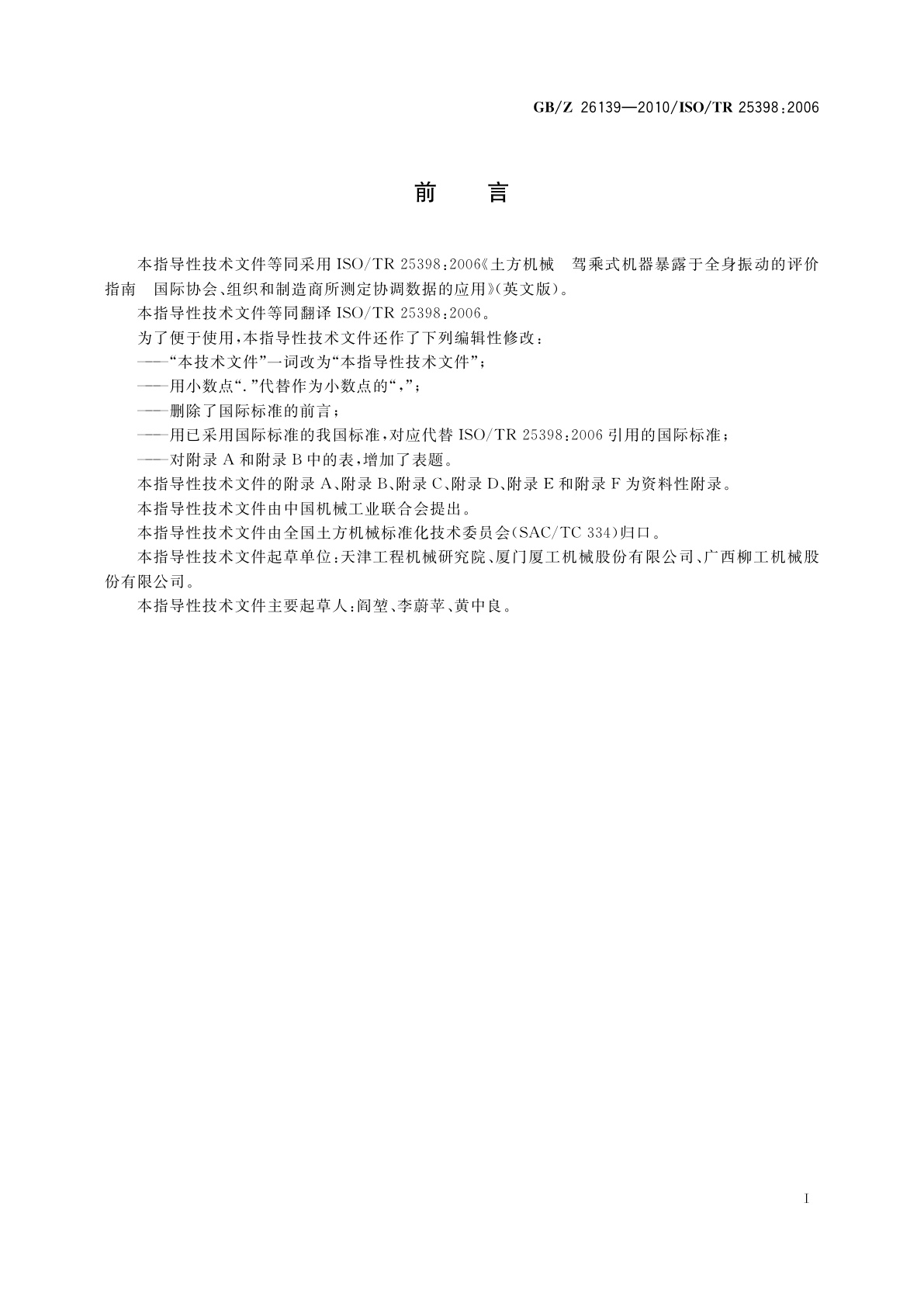 GB/Z 26139-2010 土方机械　驾乘式机器暴露于全身振动的评价指南　国际协会、组织和制造商所测定协调数据的应用