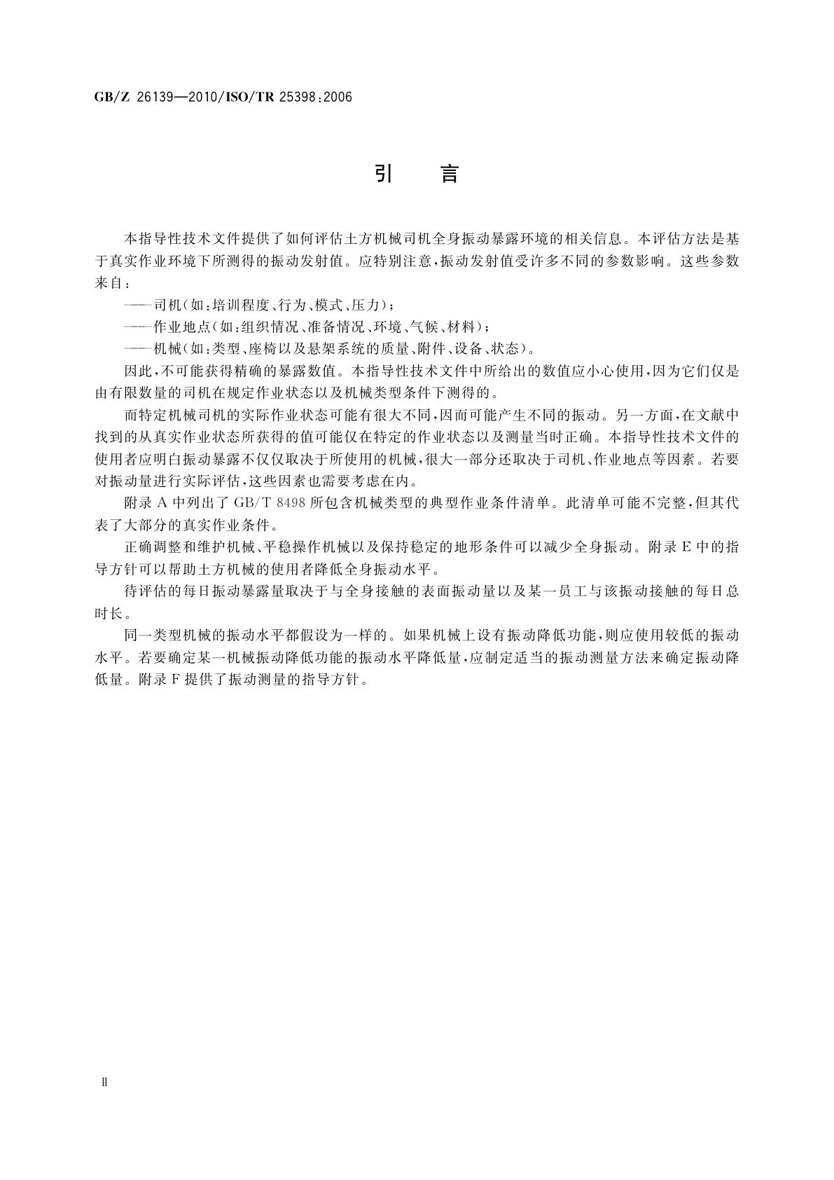 GB/Z 26139-2010 土方机械　驾乘式机器暴露于全身振动的评价指南　国际协会、组织和制造商所测定协调数据的应用