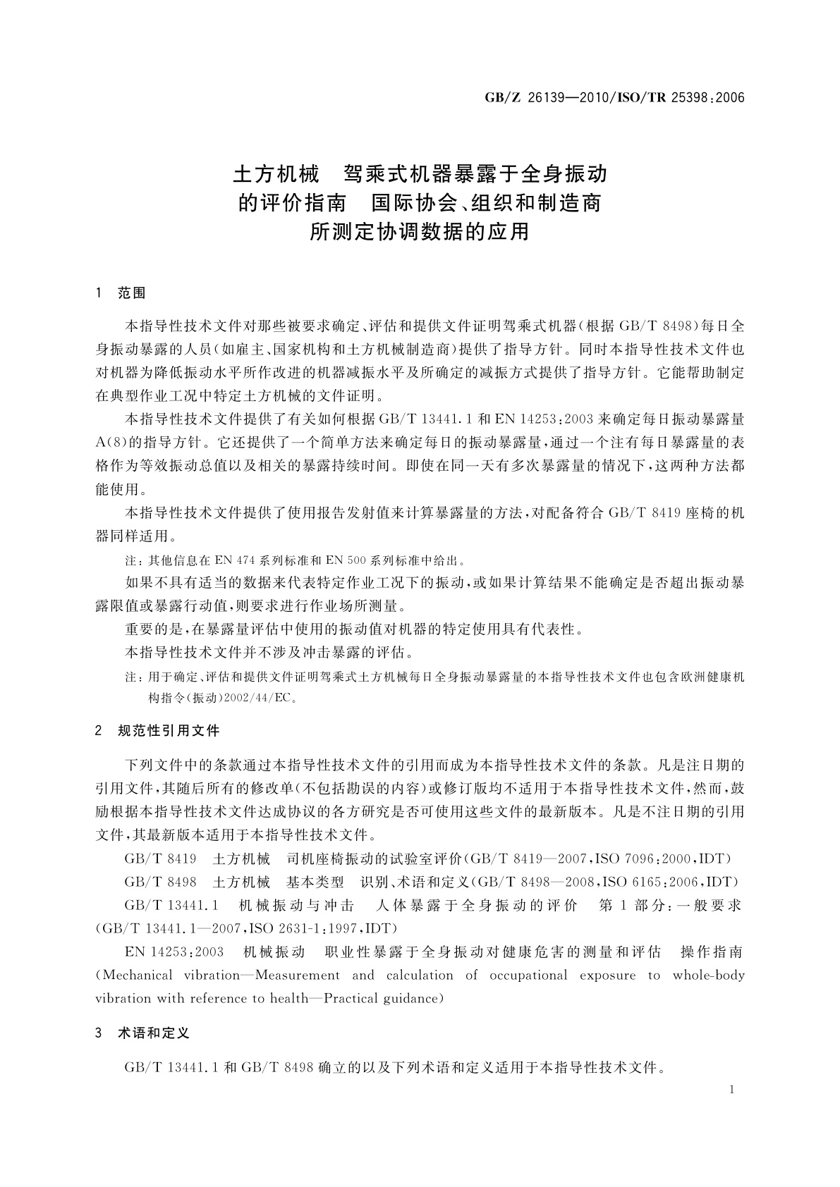 GB/Z 26139-2010 土方机械　驾乘式机器暴露于全身振动的评价指南　国际协会、组织和制造商所测定协调数据的应用