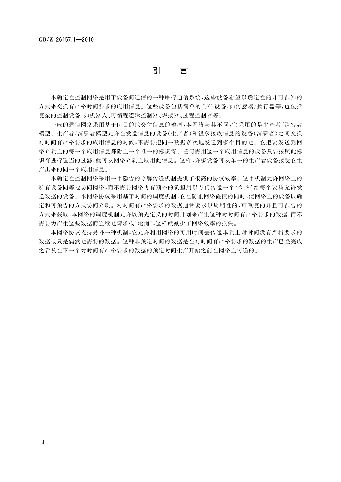 GB/Z 26157.1-2010 测量和控制数字数据通信　工业控制系统用现场总线　类型2：ControlNet和EtherNet/IP规范　第1部分：一般描述