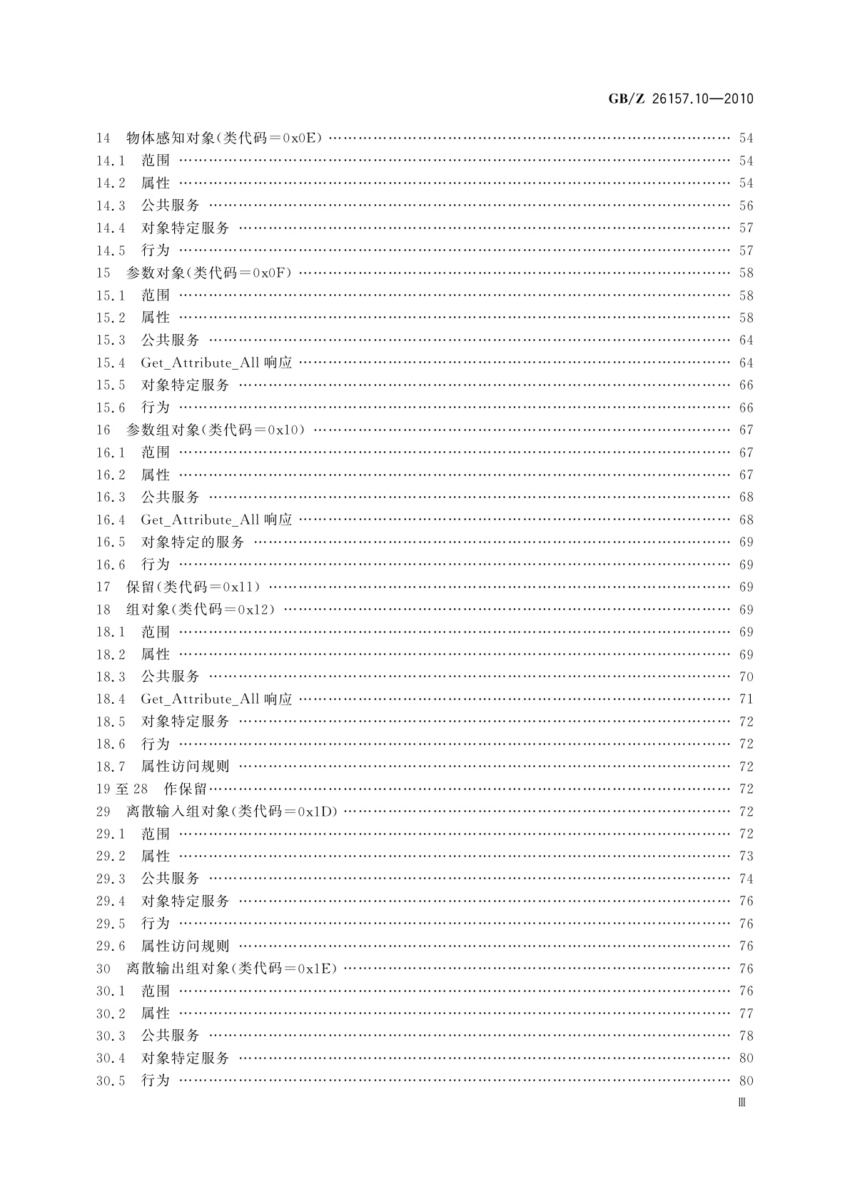GB/Z 26157.10-2010 测量和控制数字数据通信　工业控制系统用现场总线　类型2：ControlNet和EtherNet/IP规范　第10部分：对象库