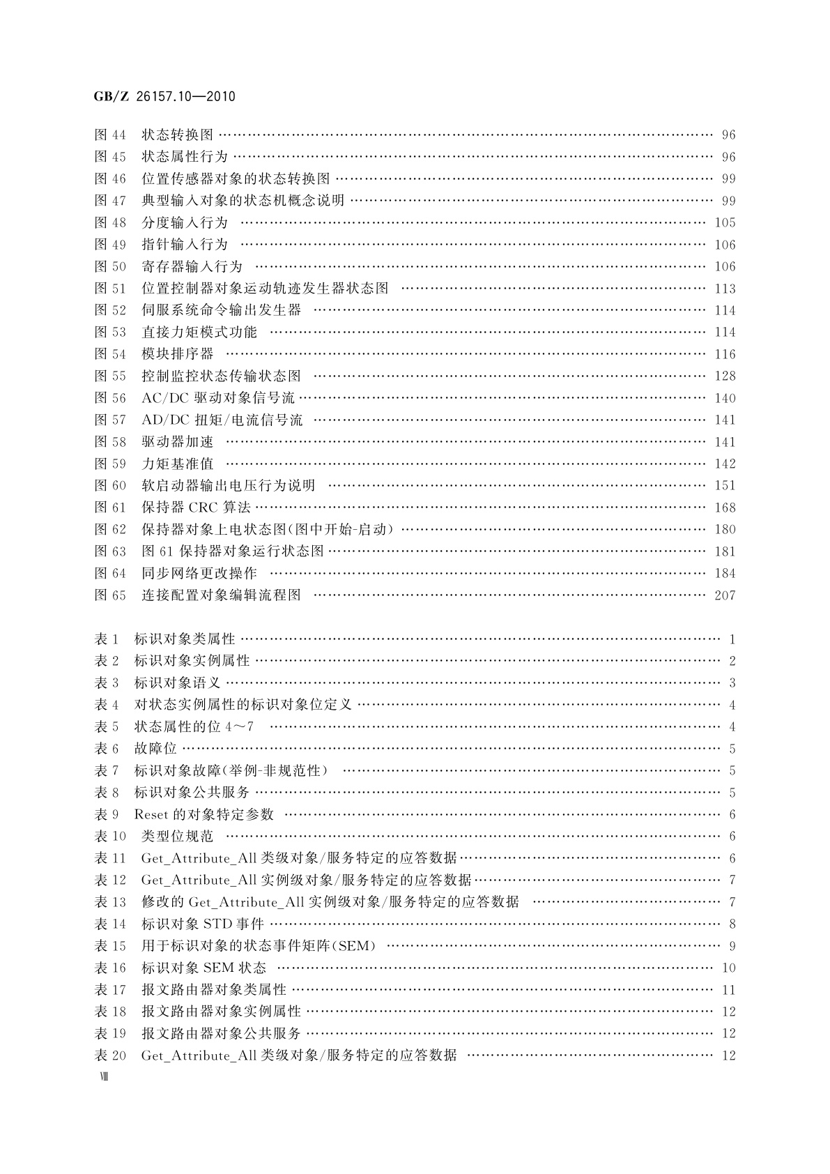 GB/Z 26157.10-2010 测量和控制数字数据通信　工业控制系统用现场总线　类型2：ControlNet和EtherNet/IP规范　第10部分：对象库