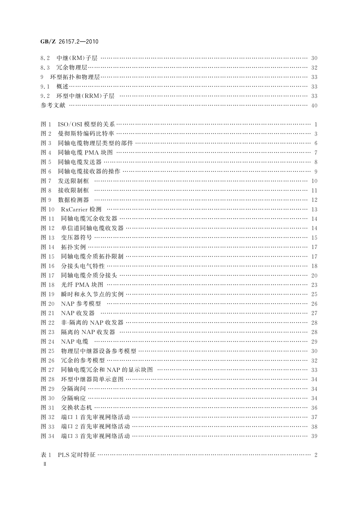 GB/Z 26157.2-2010 测量和控制数字数据通信　工业控制系统用现场总线　类型2：ControlNet和EtherNet/IP规范　第2部分：物理层和介质