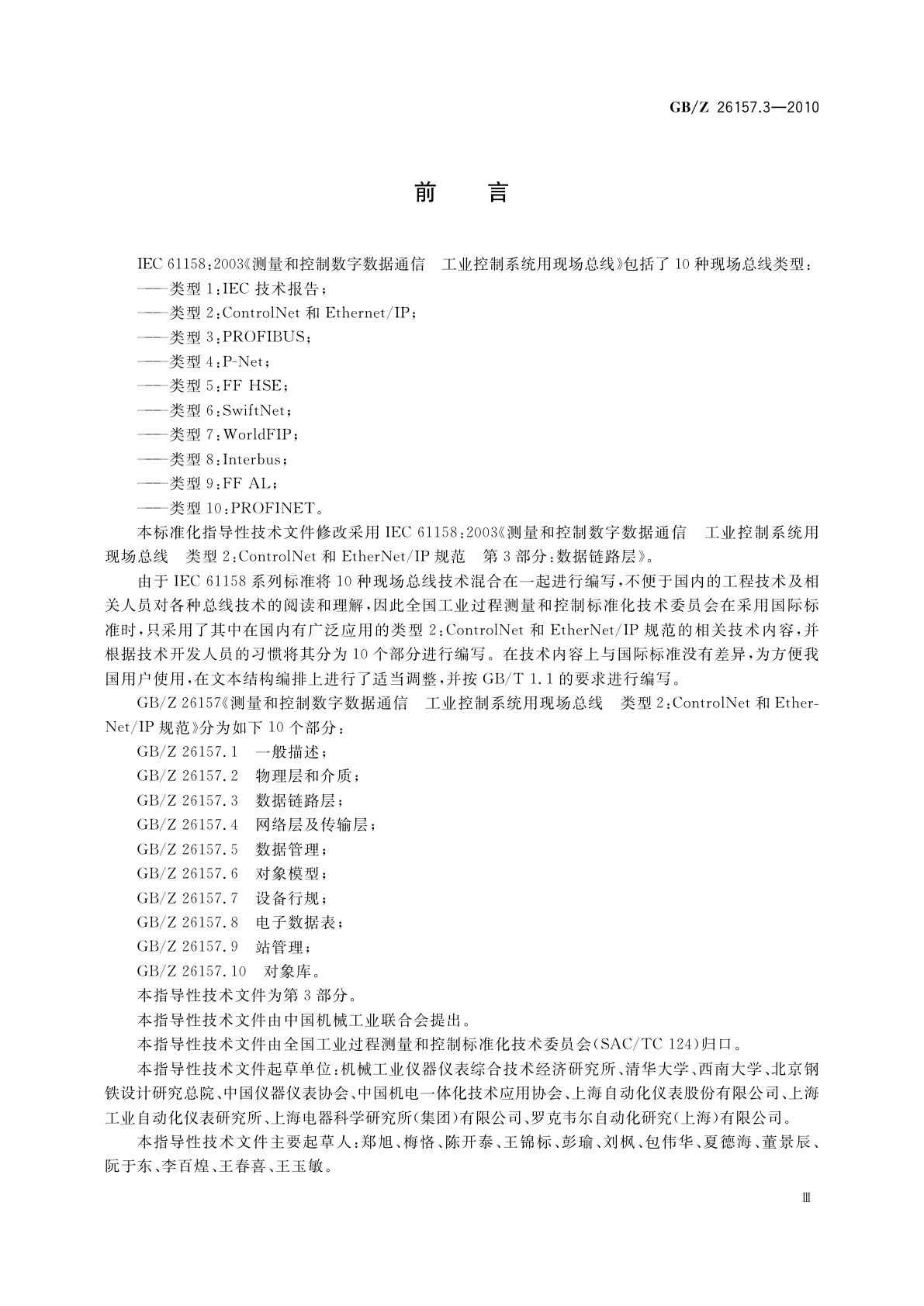 GB/Z 26157.3-2010 测量和控制数字数据通信　工业控制系统用现场总线　类型2：ControlNet和EtherNet/IP规范　第3部分：数据链路层