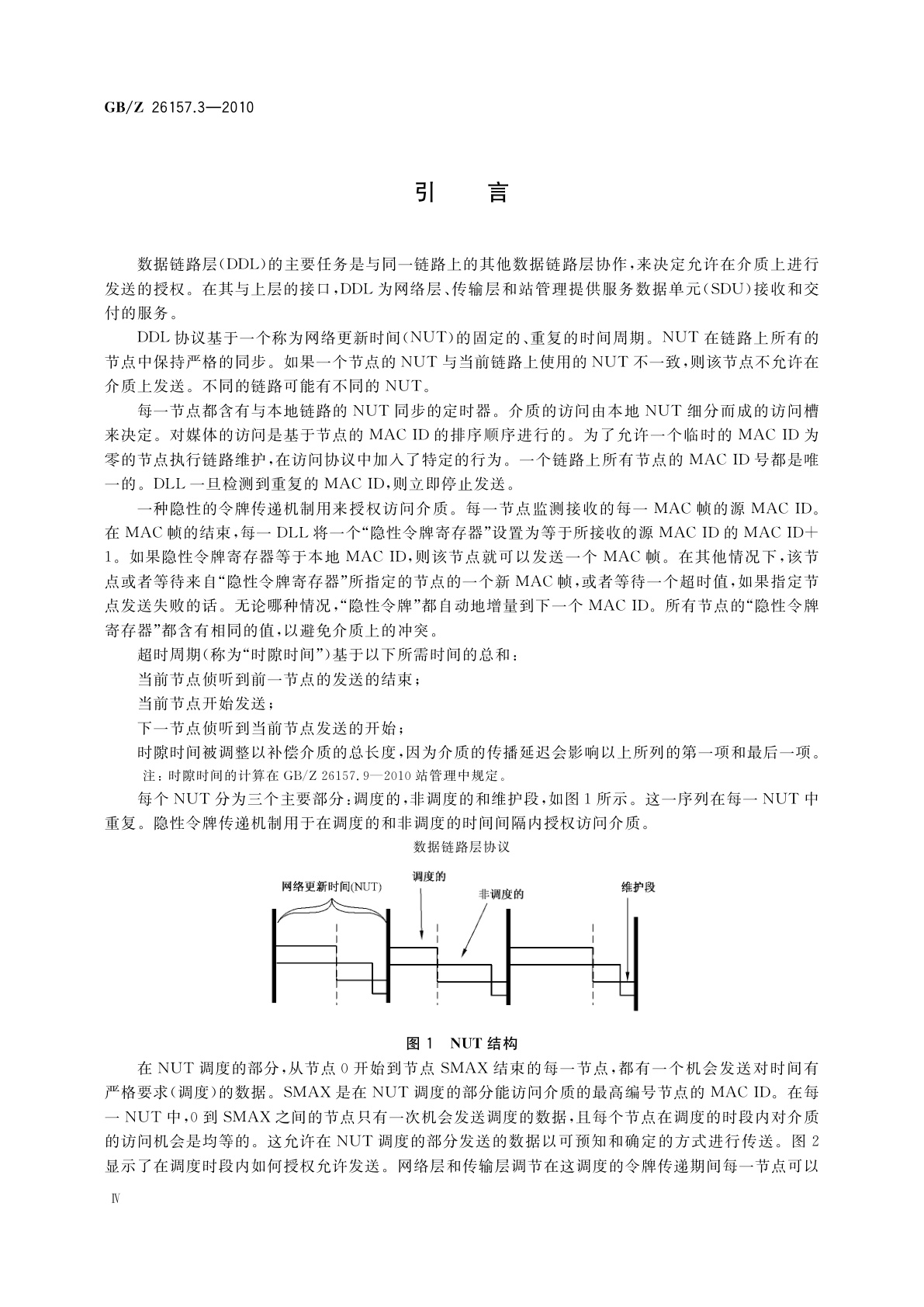 GB/Z 26157.3-2010 测量和控制数字数据通信　工业控制系统用现场总线　类型2：ControlNet和EtherNet/IP规范　第3部分：数据链路层
