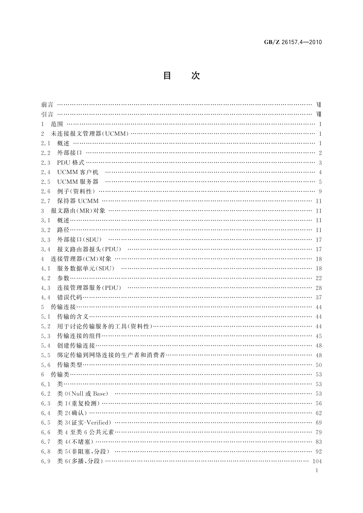 GB/Z 26157.4-2010 测量和控制数字数据通信　工业控制系统用现场总线　类型2：ControlNet和EtherNet/IP规范　第4部分：网络层及传输层