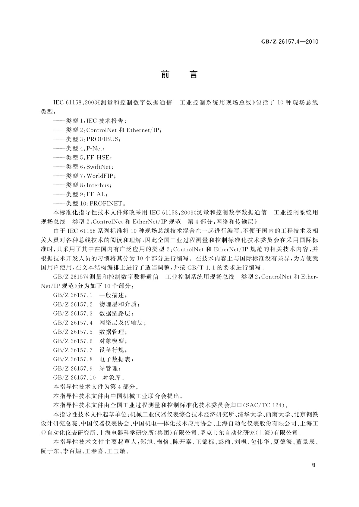 GB/Z 26157.4-2010 测量和控制数字数据通信　工业控制系统用现场总线　类型2：ControlNet和EtherNet/IP规范　第4部分：网络层及传输层