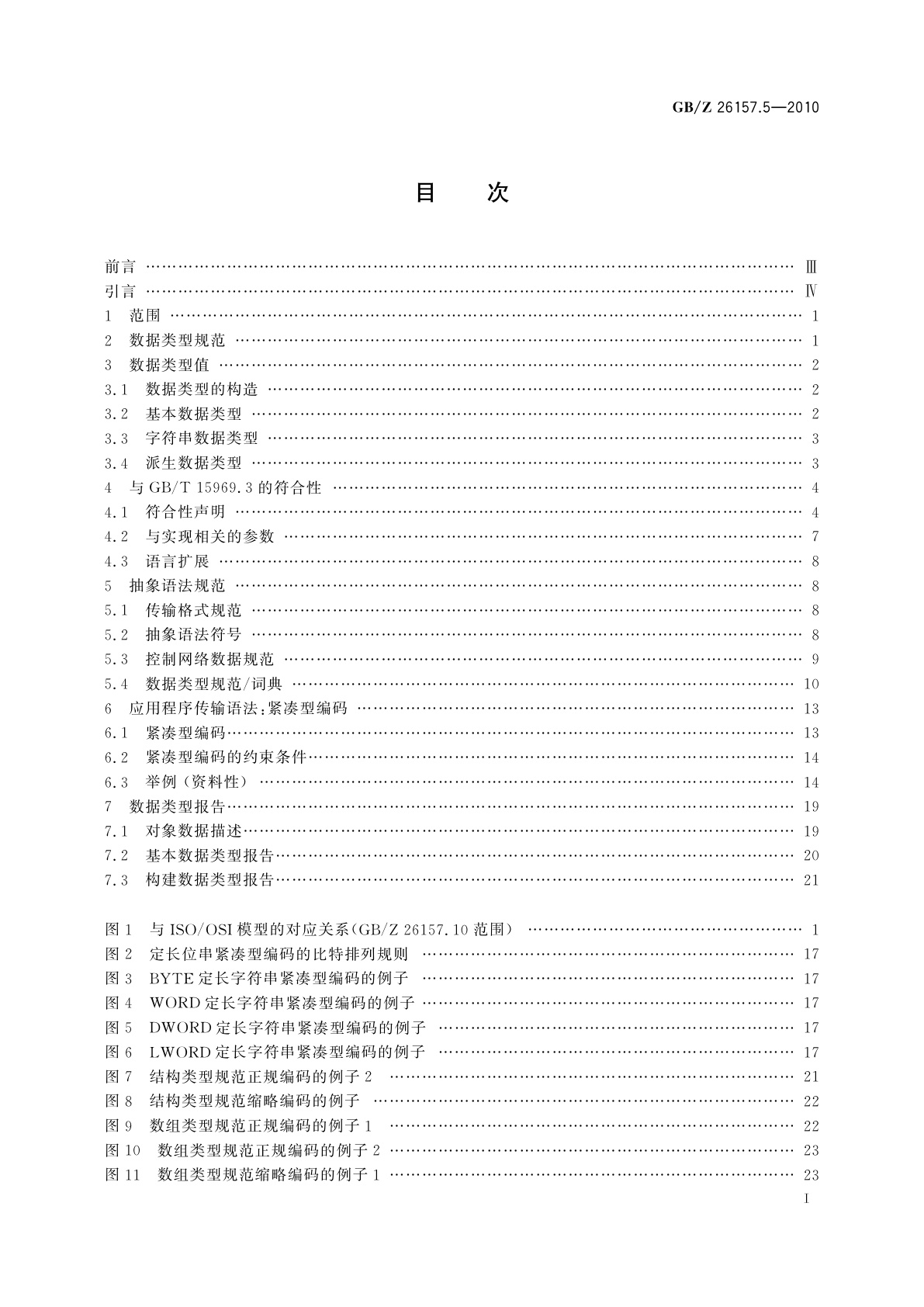 GB/Z 26157.5-2010 测量和控制数字数据通信　工业控制系统用现场总线　类型2：ControlNet和EtherNet/IP规范　第5部分：数据管理