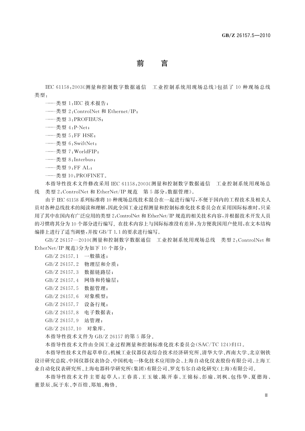 GB/Z 26157.5-2010 测量和控制数字数据通信　工业控制系统用现场总线　类型2：ControlNet和EtherNet/IP规范　第5部分：数据管理