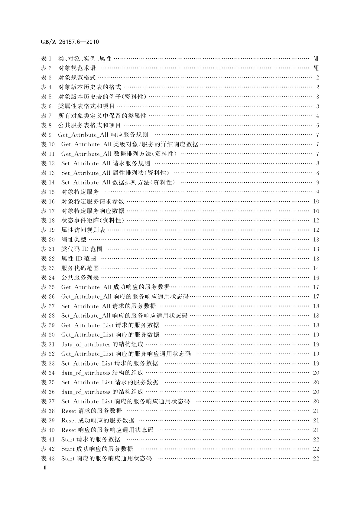 GB/Z 26157.6-2010 测量和控制数字数据通信　工业控制系统用现场总线　类型2：ControlNet和EtherNet/IP规范　第6部分：对象模型