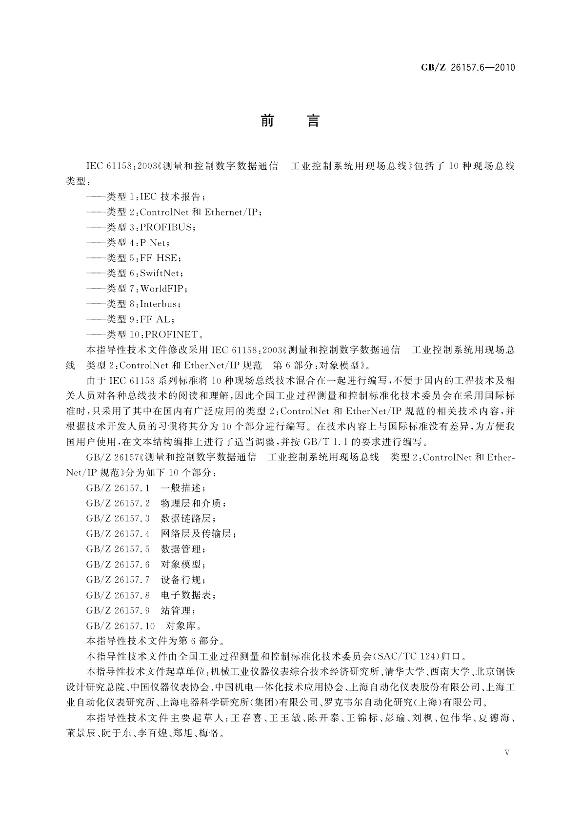 GB/Z 26157.6-2010 测量和控制数字数据通信　工业控制系统用现场总线　类型2：ControlNet和EtherNet/IP规范　第6部分：对象模型