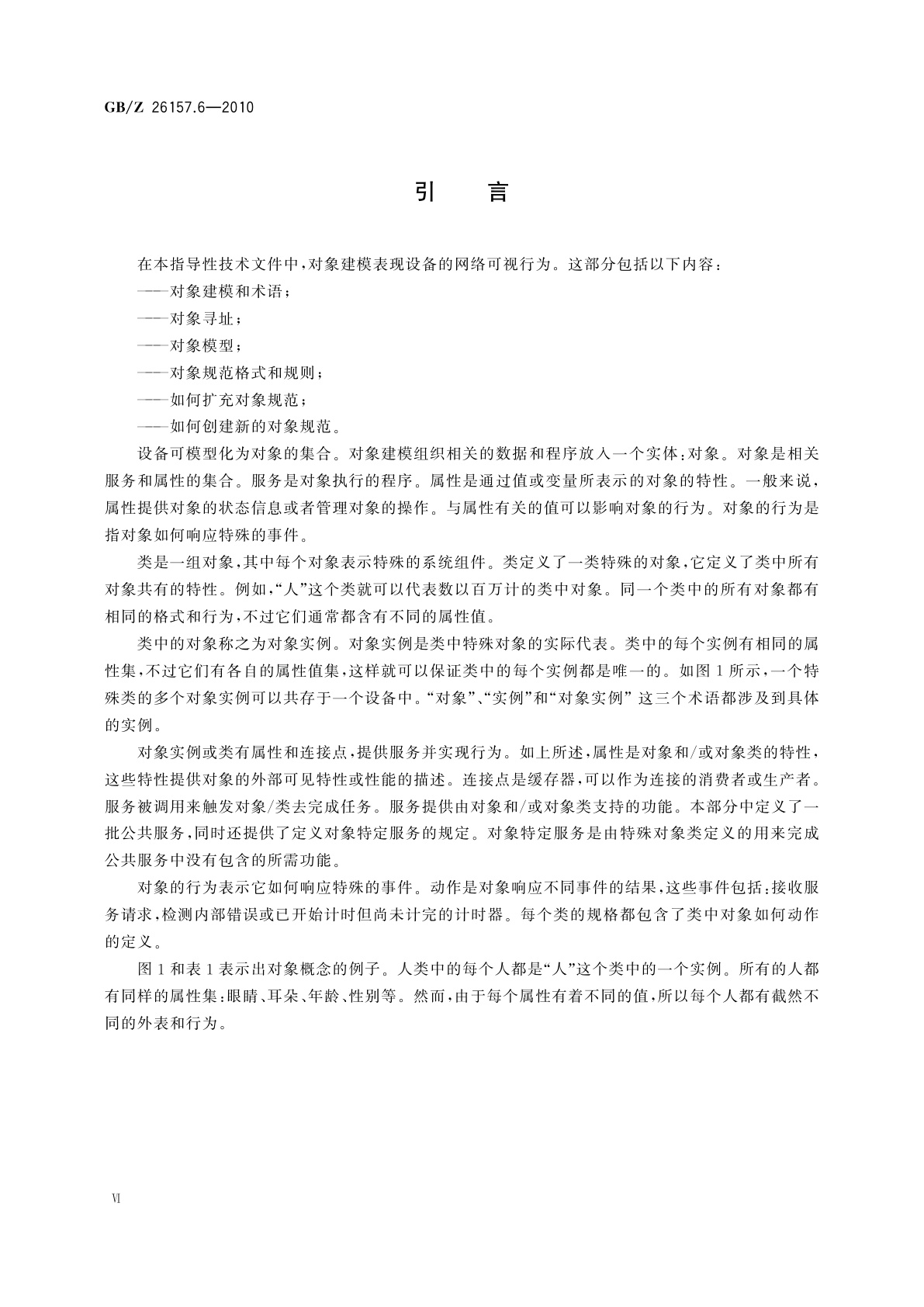 GB/Z 26157.6-2010 测量和控制数字数据通信　工业控制系统用现场总线　类型2：ControlNet和EtherNet/IP规范　第6部分：对象模型