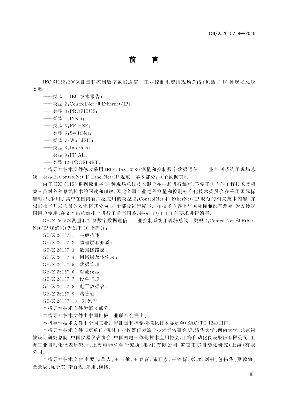 GB/Z 26157.8-2010 测量和控制数字数据通信　工业控制系统用现场总线　类型2：ControlNet和EtherNet/IP规范　第8部分：电子数据表