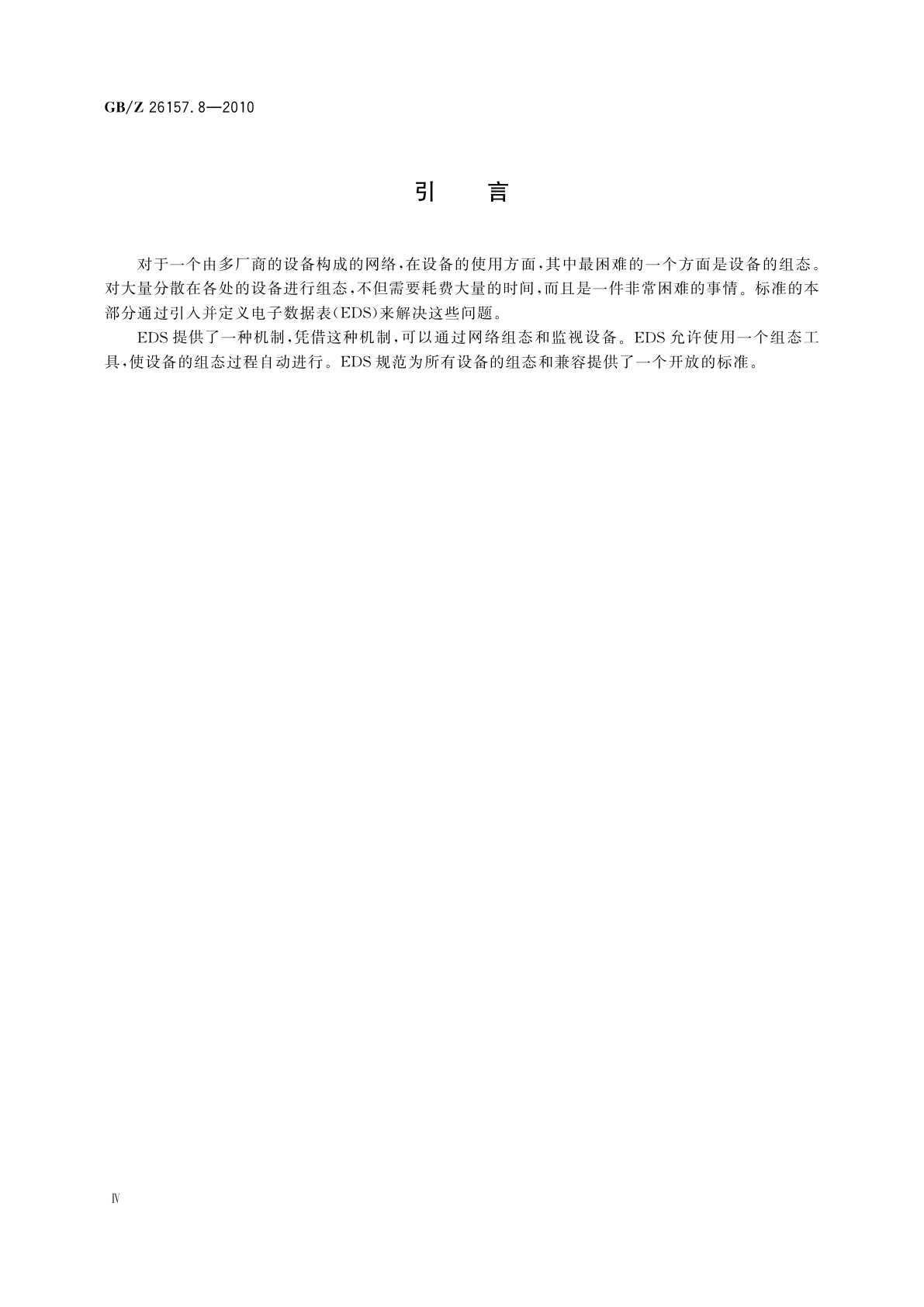 GB/Z 26157.8-2010 测量和控制数字数据通信　工业控制系统用现场总线　类型2：ControlNet和EtherNet/IP规范　第8部分：电子数据表