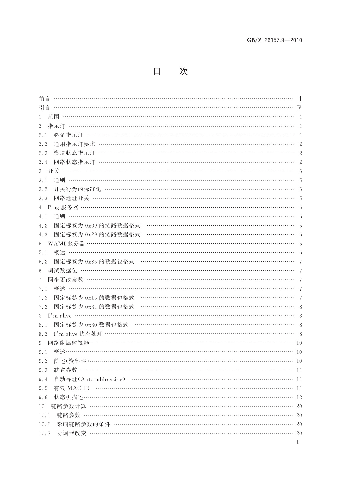 GB/Z 26157.9-2010 测量和控制数字数据通信　工业控制系统用现场总线　类型2：ControlNet和EtherNet/IP规范　第9部分：站管理