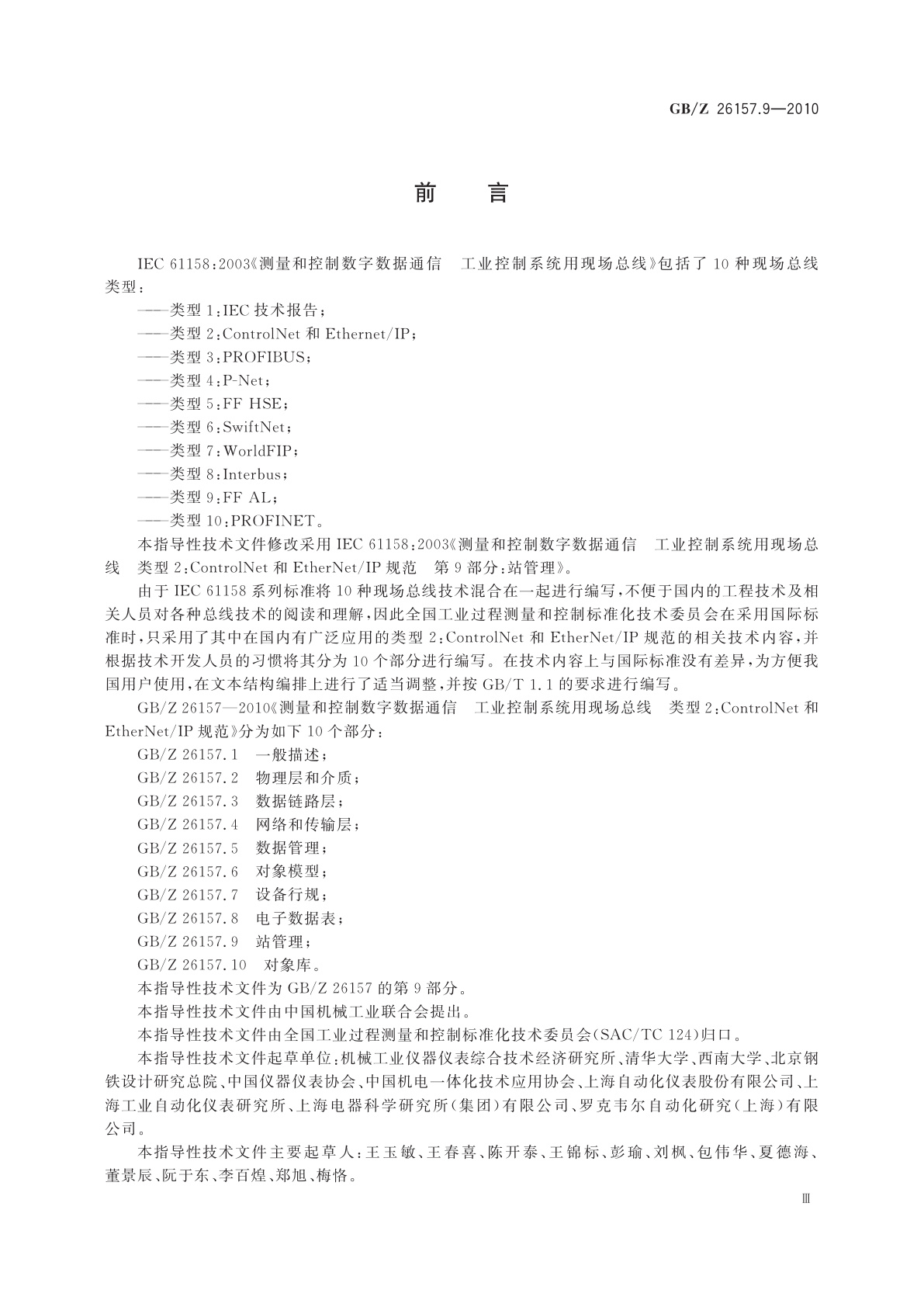 GB/Z 26157.9-2010 测量和控制数字数据通信　工业控制系统用现场总线　类型2：ControlNet和EtherNet/IP规范　第9部分：站管理