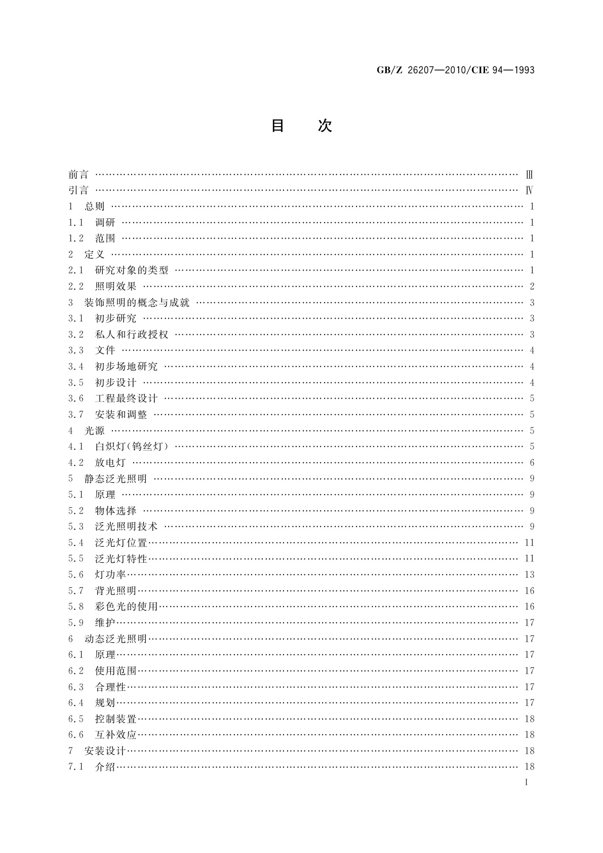 GB/Z 26207-2010 泛光照明指南