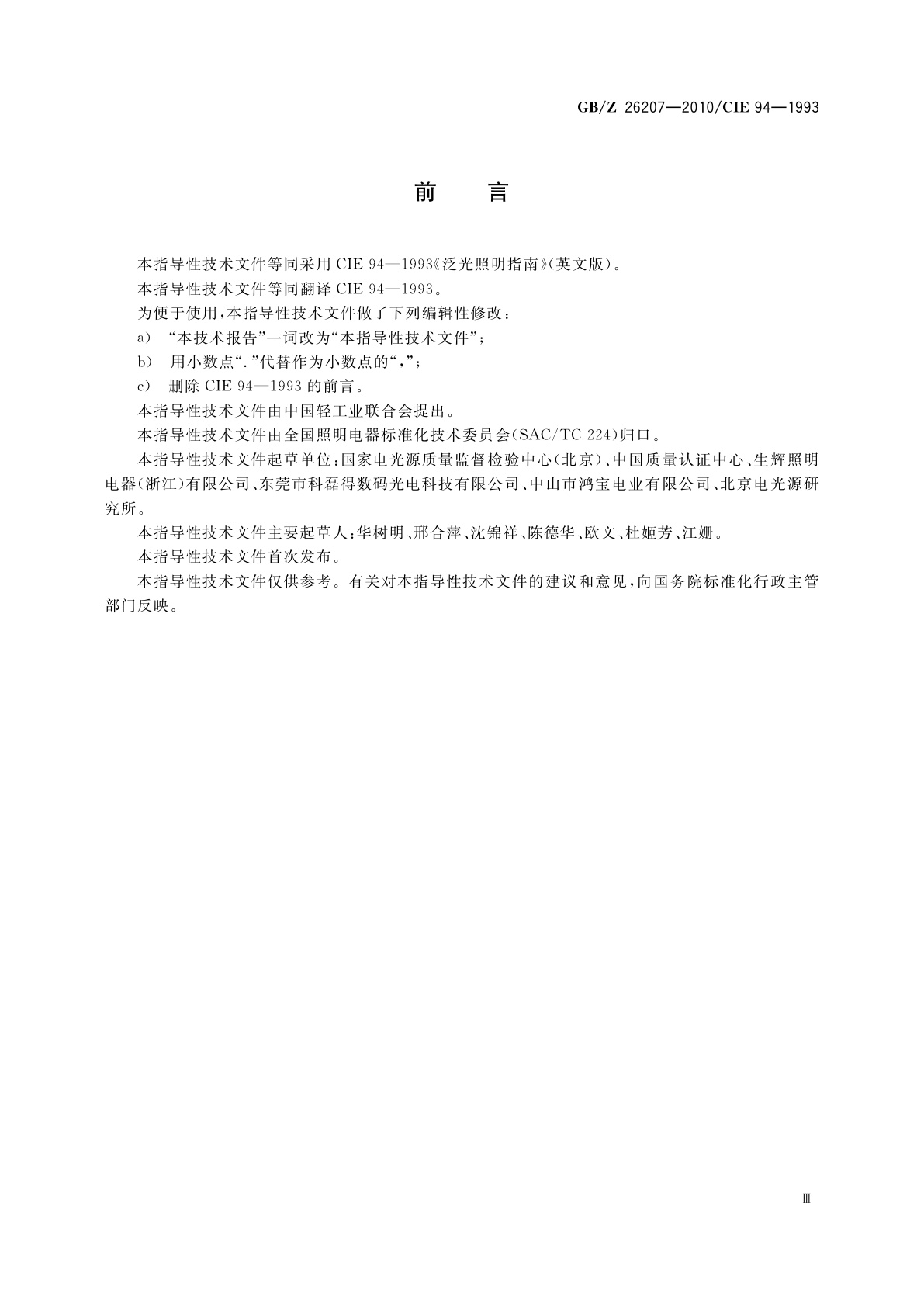 GB/Z 26207-2010 泛光照明指南