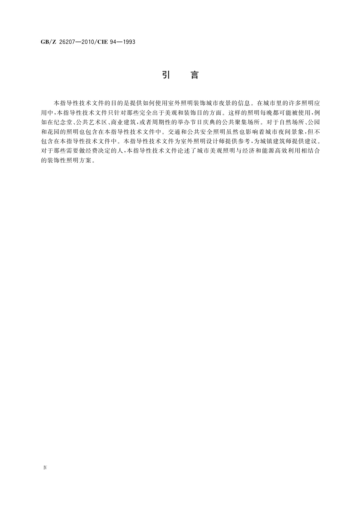GB/Z 26207-2010 泛光照明指南