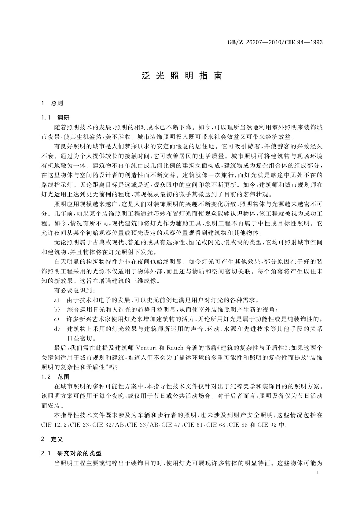 GB/Z 26207-2010 泛光照明指南