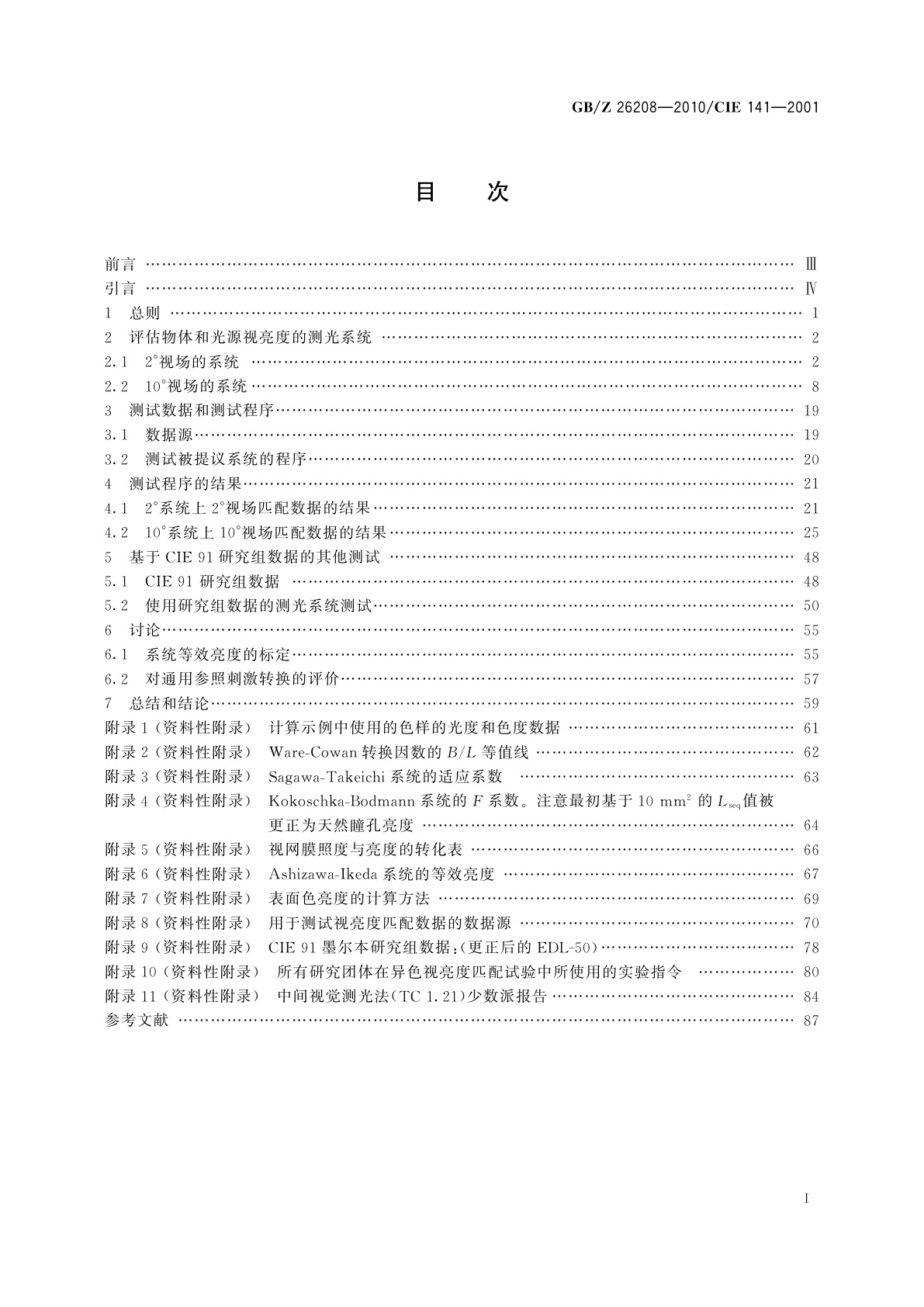 GB/Z 26208-2010 光度辅助测量系统