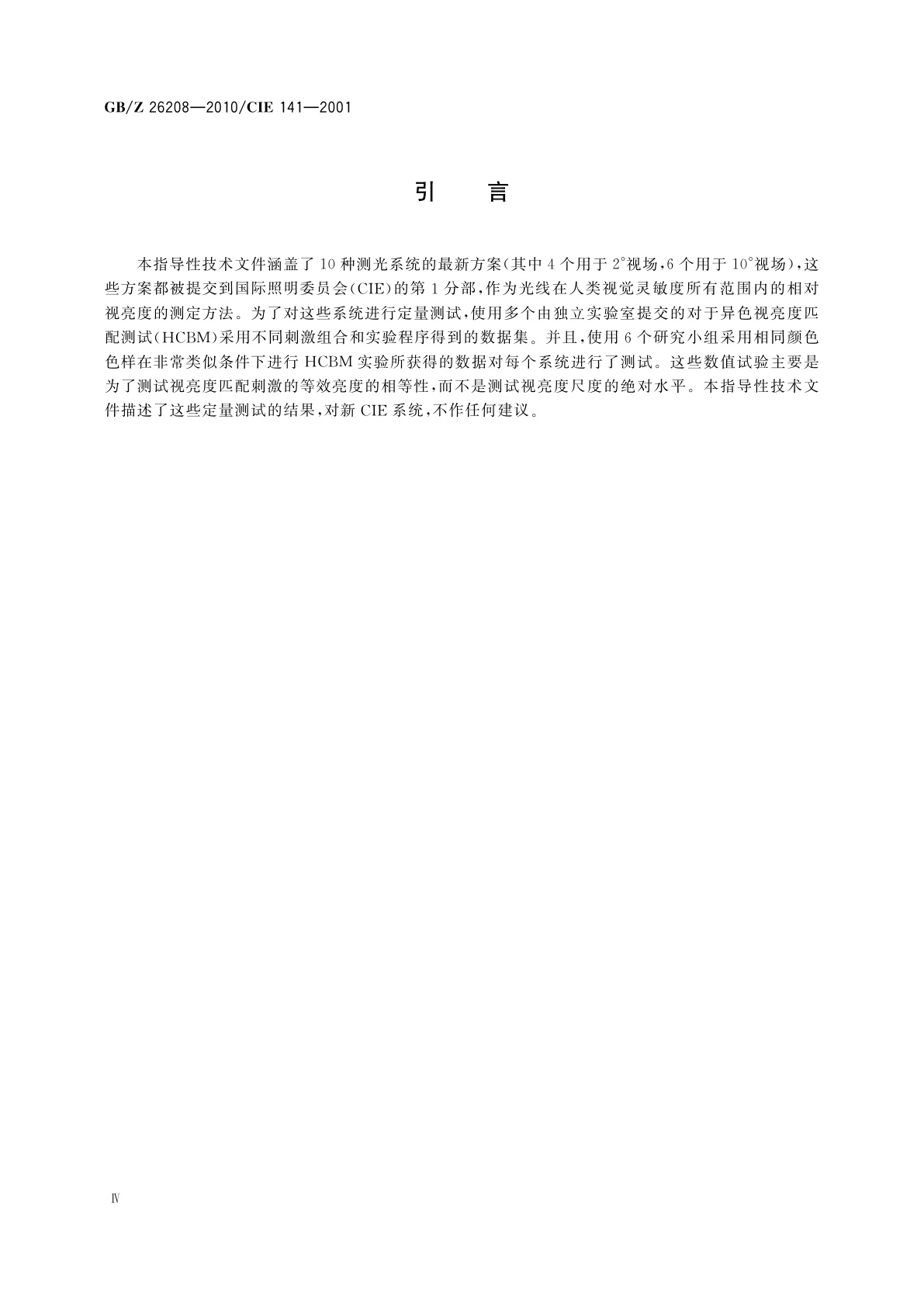 GB/Z 26208-2010 光度辅助测量系统