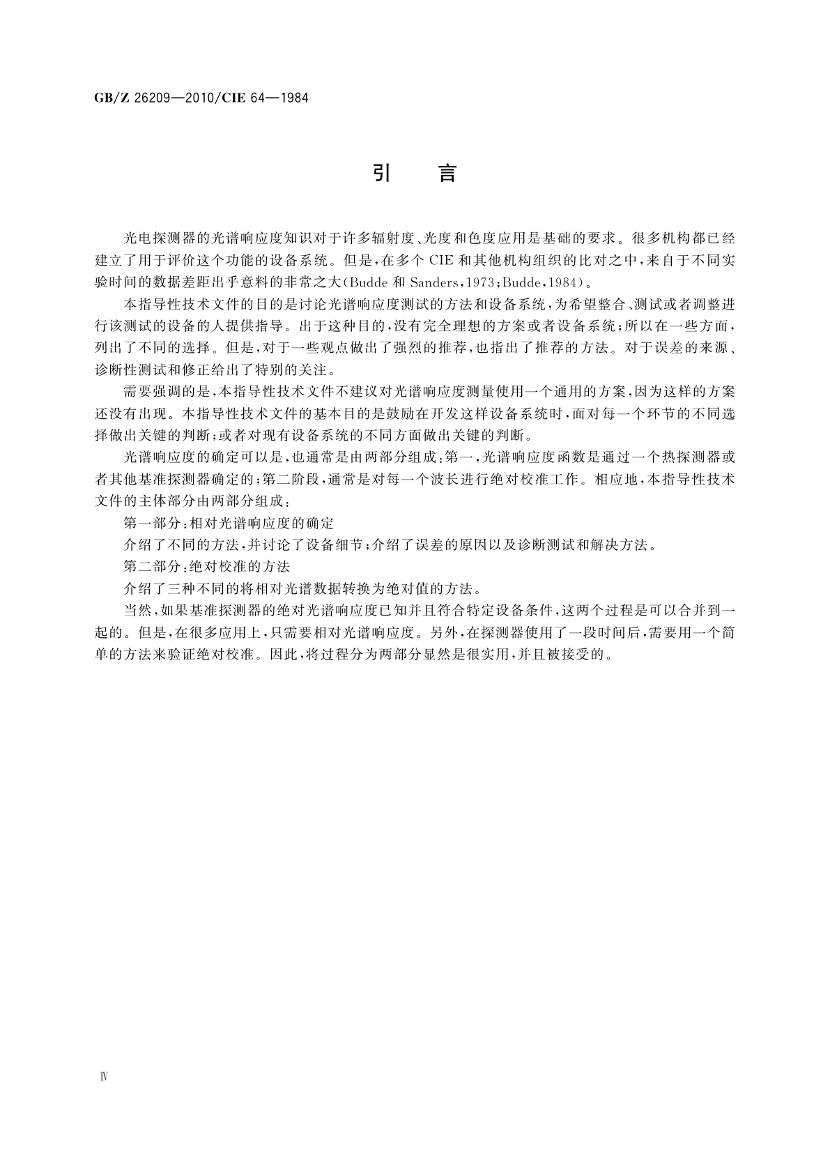 GB/Z 26209-2010 光辐射探测器光谱响应的确定方法