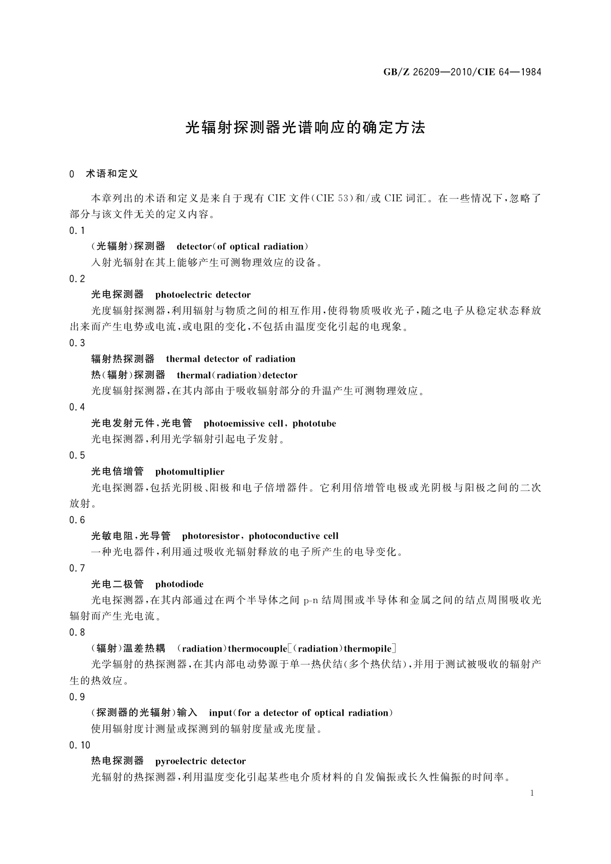 GB/Z 26209-2010 光辐射探测器光谱响应的确定方法