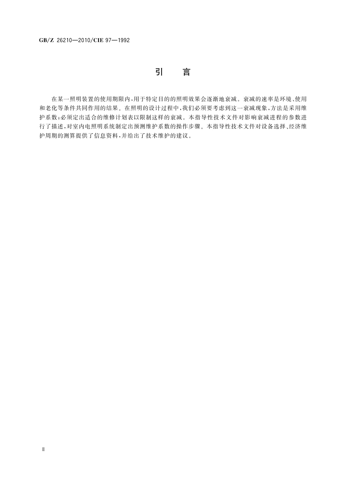 GB/Z 26210-2010 室内电气照明系统的维护
