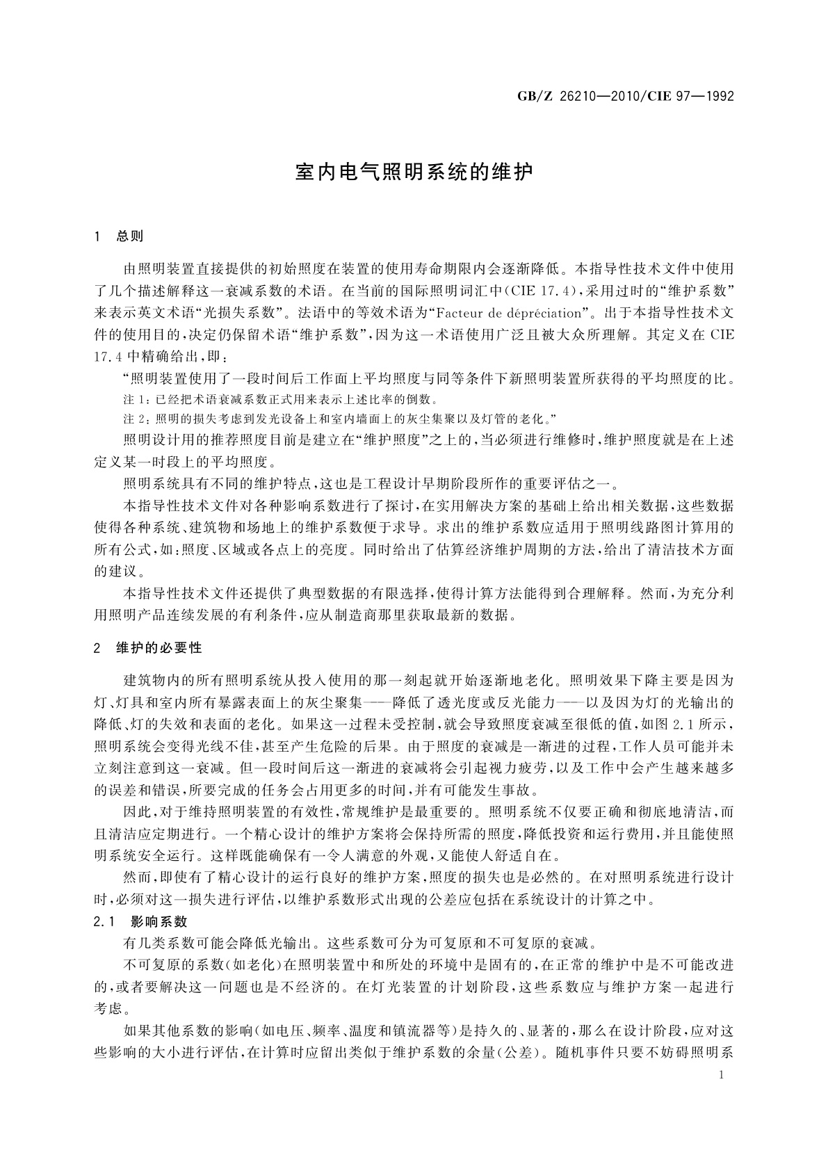 GB/Z 26210-2010 室内电气照明系统的维护