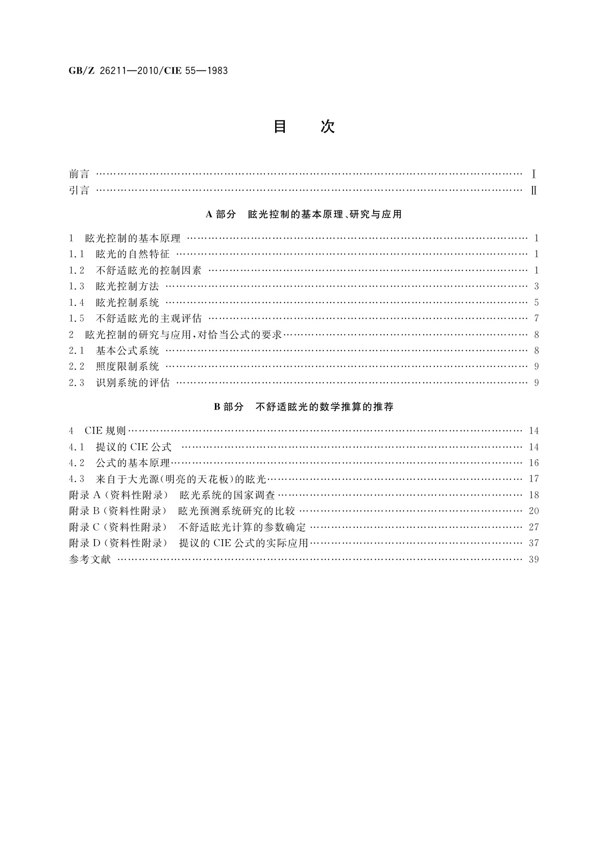 GB/Z 26211-2010 室内工作环境的不舒适眩光