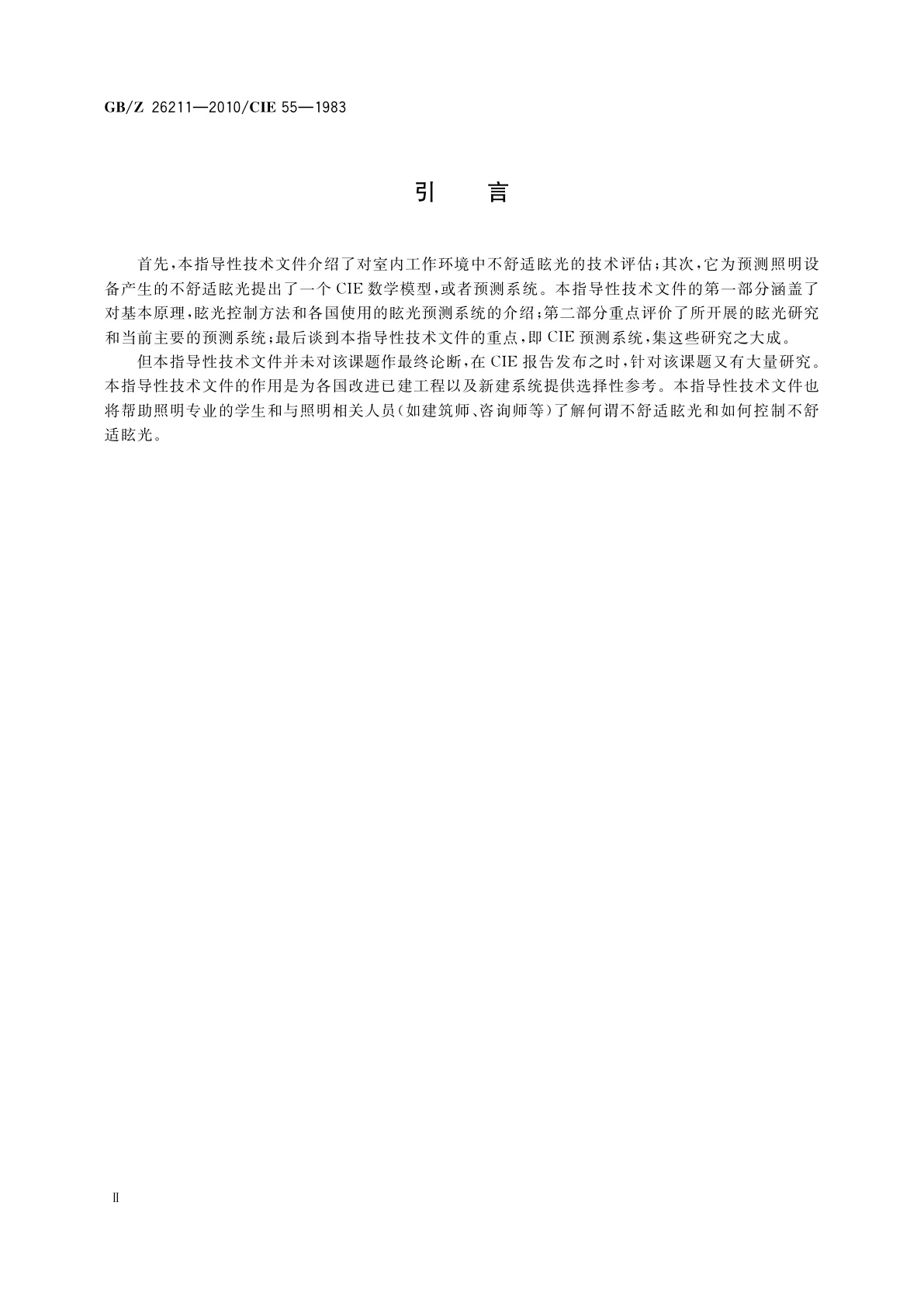 GB/Z 26211-2010 室内工作环境的不舒适眩光