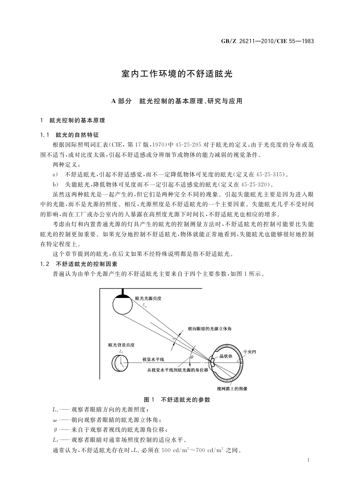 GB/Z 26211-2010 室内工作环境的不舒适眩光