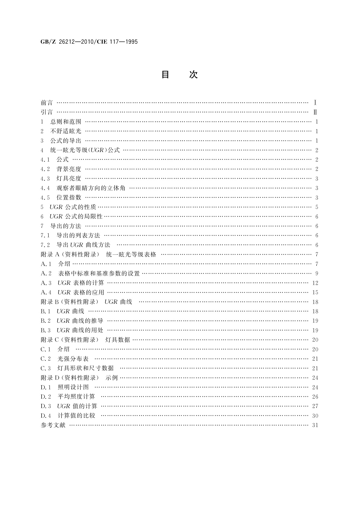 GB/Z 26212-2010 室内照明不舒适眩光