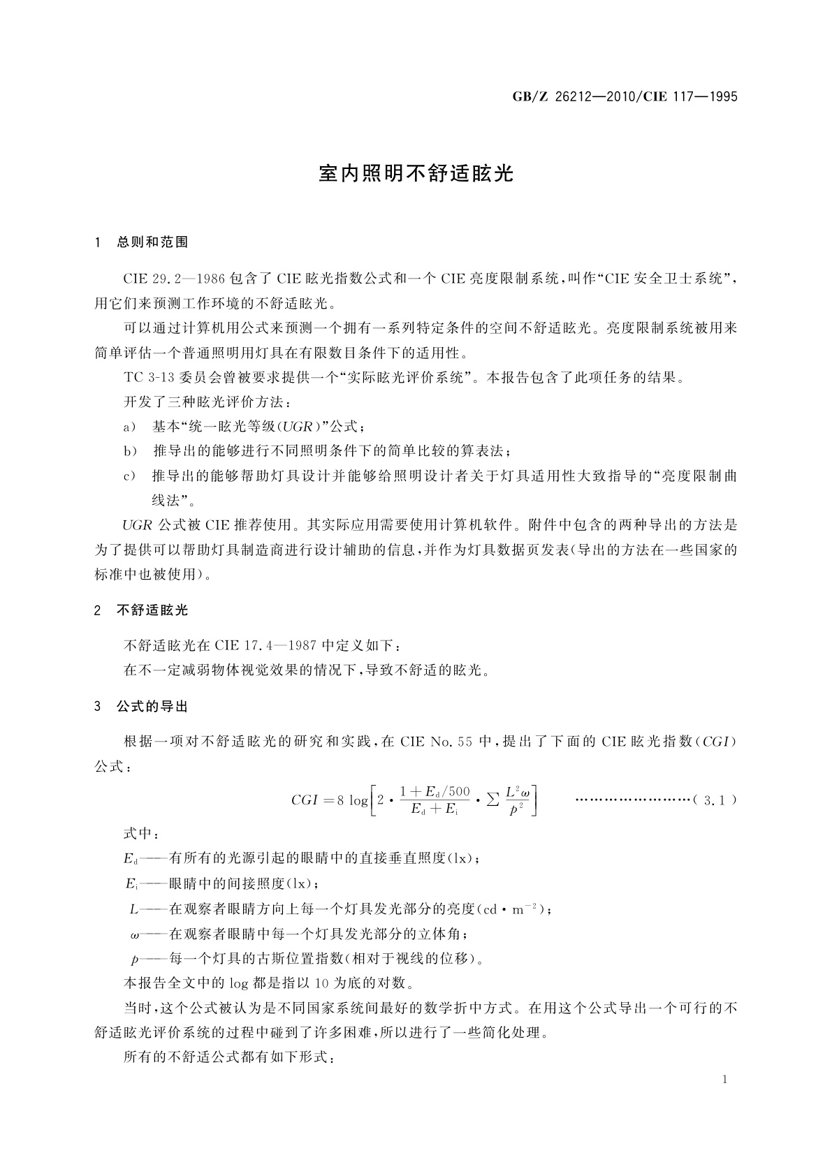GB/Z 26212-2010 室内照明不舒适眩光