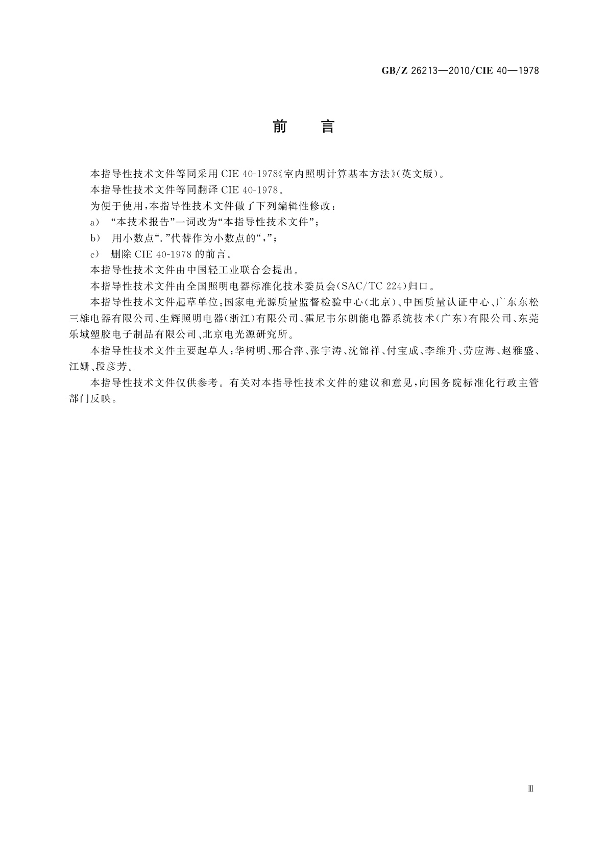 GB/Z 26213-2010 室内照明计算基本方法